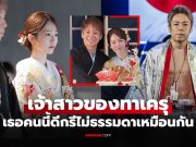 ฉลองชื่นมื่น!! “ทาเครุ” นักสู้ซุปตาร์ญี่ปุ่นจูงมือแฟนสาวสุดน่ารักเข้าพิธีวิวาห์บ้านเกิด