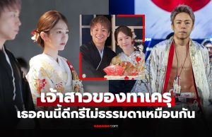 ฉลองชื่นมื่น!! “ทาเครุ” นักสู้ซุปตาร์ญี่ปุ่นจูงมือแฟนสาวสุดน่ารักเข้าพิธีวิวาห์บ้านเกิด