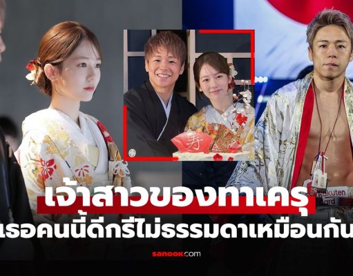 ฉลองชื่นมื่น!! “ทาเครุ” นักสู้ซุปตาร์ญี่ปุ่นจูงมือแฟนสาวสุดน่ารักเข้าพิธีวิวาห์บ้านเกิด