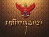 ราชกิจจาฯ ประกาศสำนักนายกฯ แนวทางไว้ทุกข์ “สมเด็จพระพันปีหลวง”