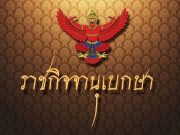 ราชกิจจาฯ ประกาศสำนักนายกฯ แนวทางไว้ทุกข์ “สมเด็จพระพันปีหลวง”