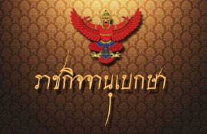 ราชกิจจาฯ ประกาศสำนักนายกฯ แนวทางไว้ทุกข์ “สมเด็จพระพันปีหลวง”