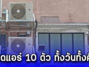 ชายยู่บ้านคนเดียว เปิดแอร์ 10 ตัว ทั้งวันทั้งคืน เอะใจเปิดให้ใคร ตำรวจบุกเข้าไปถึงรู้ความจริง