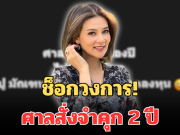 ช็อกวงการ! เพจดัง เผย ดาราดัง ศาลสั่งจำคุก 2 ปี ไม่รอลงอาญา