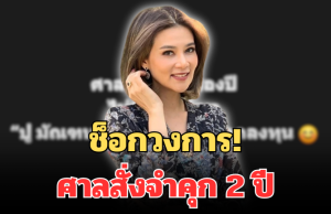 ช็อกวงการ! เพจดัง เผย ดาราดัง ศาลสั่งจำคุก 2 ปี ไม่รอลงอาญา