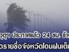 กรมอุตุฯ ประกาศแล้ว 24 ชม. ข้างหน้า เปิดรายชื่อจังหวัดโดนฝนเต็มๆ