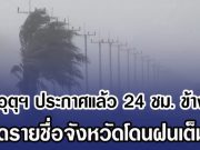 กรมอุตุฯ ประกาศแล้ว 24 ชม. ข้างหน้า เปิดรายชื่อจังหวัดโดนฝนเต็มๆ