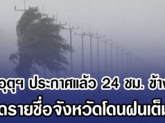 กรมอุตุฯ ประกาศแล้ว 24 ชม. ข้างหน้า เปิดรายชื่อจังหวัดโดนฝนเต็มๆ