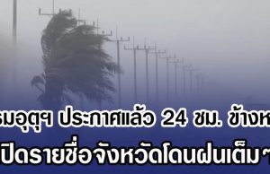 กรมอุตุฯ ประกาศแล้ว 24 ชม. ข้างหน้า เปิดรายชื่อจังหวัดโดนฝนเต็มๆ