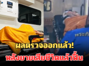 ผลตรวจออกแล้ว! หลังยายเสียชีวิตแล้วฟื้น เผยอาการล่าสุด