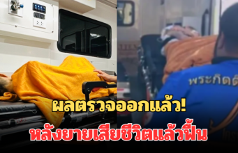 ผลตรวจออกแล้ว! หลังยายเสียชีวิตแล้วฟื้น เผยอาการล่าสุด