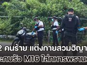 อุกอาจ! 2 คนร้าย แต่งกายสวมฮิญาบ แบบผู้หญิง ขี่รถ จยย. ประกบทหารพราน ก่อนรัว M16 กว่า 20 นัด เสียชีวิตกลางถนน