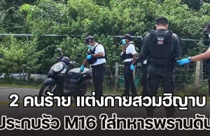อุกอาจ! 2 คนร้าย แต่งกายสวมฮิญาบ แบบผู้หญิง ขี่รถ จยย. ประกบทหารพราน ก่อนรัว M16 กว่า 20 นัด เสียชีวิตกลางถนน