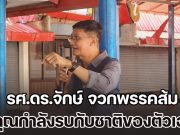 รศ.ดร.จักษ์ จวกพรรคส้ม คุณกำลังรบกับชาติของตัวเอง ทำไมต้องจี้แต่ กัน จอมพลัง