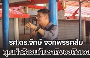 รศ.ดร.จักษ์ จวกพรรคส้ม คุณกำลังรบกับชาติของตัวเอง ทำไมต้องจี้แต่ กัน จอมพลัง