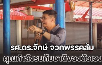 รศ.ดร.จักษ์ จวกพรรคส้ม คุณกำลังรบกับชาติของตัวเอง ทำไมต้องจี้แต่ กัน จอมพลัง