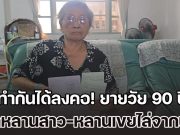 ทำกันได้ลงคอ! ยายวัย 90 ถูกหลานสาว-หลานเขยไล่ออกจากบ้าน หลังยกเงินให้ 2.5 ล้าน แค่จะไปเอาเสื้อผ้ากลับถูกขู่แจ้งความ ต้องพึ่งเพื่อนบ้านเก่าซุกหัวนอน