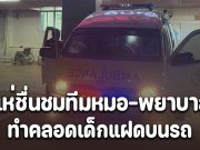 แห่ชื่นชมทีมหมอ-พยาบาล ทำคลอดเด็กแฝดบนรถ