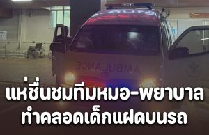 แห่ชื่นชมทีมหมอ-พยาบาล ทำคลอดเด็กแฝดบนรถ