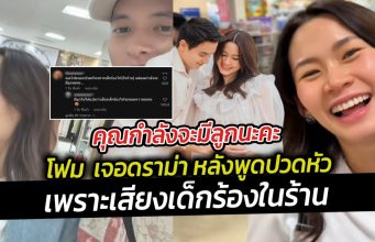 คุณโฟม คุณกำลังจะเป็นคุณแม่แล้วนะ โฟม เจอดราม่า หลังพูดปวดหัวเพราะเสียงเด็กร้อง