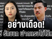 ไอซ์ รักชนก ไม่ไว้หน้า! ฟาดเเรงชุดใหญ่ กลางไลฟ์ กัน จอมพลัง งานนี้รู้เลยใครเป็นใคร