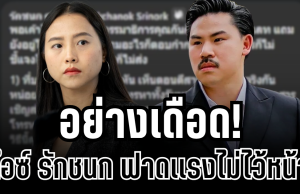 ไอซ์ รักชนก ไม่ไว้หน้า! ฟาดเเรงชุดใหญ่ กลางไลฟ์ กัน จอมพลัง งานนี้รู้เลยใครเป็นใคร