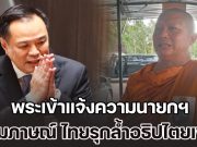 พระเข้าแจ้งความนายกฯ ให้สัมภาษณ์ ไทยรุกล้ำอธิปไตยเขมร ซ้ำลงนามสันติภาพ ไทย-กัมพูชา