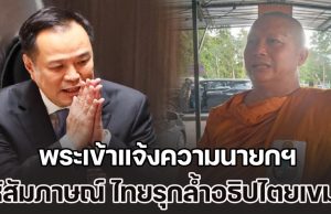 พระเข้าแจ้งความนายกฯ ให้สัมภาษณ์ ไทยรุกล้ำอธิปไตยเขมร ซ้ำลงนามสันติภาพ ไทย-กัมพูชา