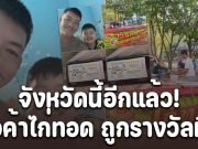 จังหวัดนี้อีกแล้ว! รางวัลของคนขยัน พ่อค้าไก่ทอดสู้ทำงานเลี้ยงลูก รักครอบครัว ถูกรางวัลที่ 1