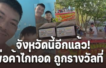 จังหวัดนี้อีกแล้ว! รางวัลของคนขยัน พ่อค้าไก่ทอดสู้ทำงานเลี้ยงลูก รักครอบครัว ถูกรางวัลที่ 1