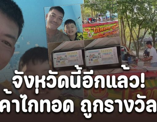 จังหวัดนี้อีกแล้ว! รางวัลของคนขยัน พ่อค้าไก่ทอดสู้ทำงานเลี้ยงลูก รักครอบครัว ถูกรางวัลที่ 1