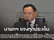 นายกฯ แจงทุกประเด็น สถานการณ์ชายแดนไทย-กัมพูชา ขออภัยปชช.คนไทย หลุดพูด ไทยก็มีรุกล้ำกัมพูชา