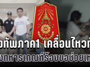 กองทัพภาค1 เคลื่อนไหวทันที หลังทหารเกณฑ์กตัญญูร้องขอช่วยเหลือดูแลพ่อที่ป่วย