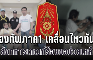 กองทัพภาค1 เคลื่อนไหวทันที หลังทหารเกณฑ์กตัญญูร้องขอช่วยเหลือดูแลพ่อที่ป่วย