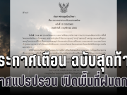 มาแน่คืนนี้! กรมอุตุฯ ประกาศเตือน ฉบับสุดท้าย อากาศแปรปรวน เปิดพื้นที่ฝนตกหนัก