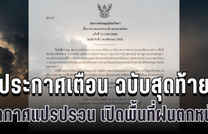 มาแน่คืนนี้! กรมอุตุฯ ประกาศเตือน ฉบับสุดท้าย อากาศแปรปรวน เปิดพื้นที่ฝนตกหนัก