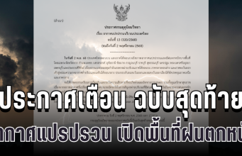 มาแน่คืนนี้! กรมอุตุฯ ประกาศเตือน ฉบับสุดท้าย อากาศแปรปรวน เปิดพื้นที่ฝนตกหนัก