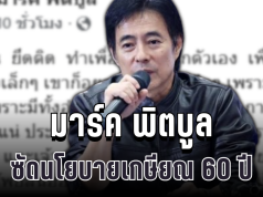 แรงไม่ยั้ง! มาร์ค พิตบูล ซัดนโยบายเกษียณ 60 ปี ทำคนอ่านถึงกับอึ้ง