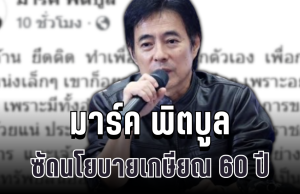 แรงไม่ยั้ง! มาร์ค พิตบูล ซัดนโยบายเกษียณ 60 ปี ทำคนอ่านถึงกับอึ้ง