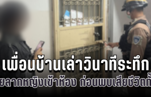 เพื่อนบ้านเล่าวินาทีระทึก ชายลากหญิงเข้าห้อง คอนโดรามฯ 2 ก่อนพบเสียชีวิตทั้งคู่