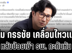 ชาวเน็ตถล่มไลก์เป็นเเสน! หนุ่ม กรรชัย เคลื่อนไหวเเล้ว หลังป่วยเข้า รพ. กะทันหัน