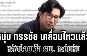 ชาวเน็ตถล่มไลก์เป็นเเสน! หนุ่ม กรรชัย เคลื่อนไหวเเล้ว หลังป่วยเข้า รพ. กะทันหัน