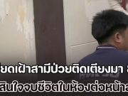 หญิงวัย 68 ปี เครียดเฝ้าสามีป่วยติดเตียงมา 8 ปี ไม่มีลูกหลานมาอยู่ด้วยเหมือนคนอื่น ตัดสินใจจบชีวิตในห้องนอนต่อหน้าสามี