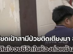 หญิงวัย 68 ปี เครียดเฝ้าสามีป่วยติดเตียงมา 8 ปี ไม่มีลูกหลานมาอยู่ด้วยเหมือนคนอื่น ตัดสินใจจบชีวิตในห้องนอนต่อหน้าสามี