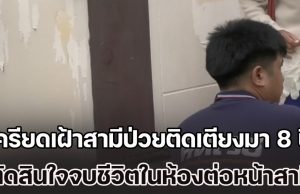 หญิงวัย 68 ปี เครียดเฝ้าสามีป่วยติดเตียงมา 8 ปี ไม่มีลูกหลานมาอยู่ด้วยเหมือนคนอื่น ตัดสินใจจบชีวิตในห้องนอนต่อหน้าสามี