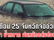 เตือนด่วน! 25 จังหวัดจ่ออ่วม น้ำป่า น้ำหลาก ฝนหนักถล่มต่อเนื่อง 7-10 พ.ย. นี้