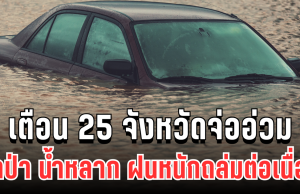เตือนด่วน! 25 จังหวัดจ่ออ่วม น้ำป่า น้ำหลาก ฝนหนักถล่มต่อเนื่อง 7-10 พ.ย. นี้