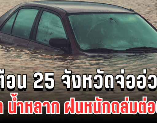 เตือนด่วน! 25 จังหวัดจ่ออ่วม น้ำป่า น้ำหลาก ฝนหนักถล่มต่อเนื่อง 7-10 พ.ย. นี้