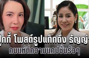 ปุ๊กกี้ น้องสาวเป๊ก เคลื่อนไหวแล้ว โพสต์รูปแท็กถึง ธัญญ่า สื่อความสัมพันธ์ชัดเจน