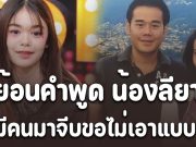 เห็นแม่แล้วแบบสงสาร ย้อนคำพูด น้องลียา ถ้ามีคนมาจีบขอไม่เอาแบบพ่อ